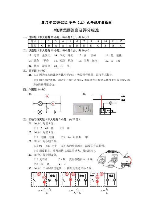 厦门市20102011学年度初三物理质检试题答案及评分标准