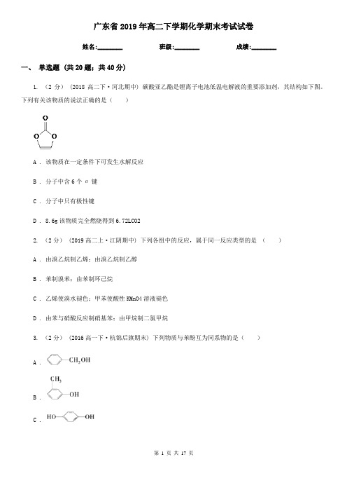 广东省2019年高二下学期化学期末考试试卷