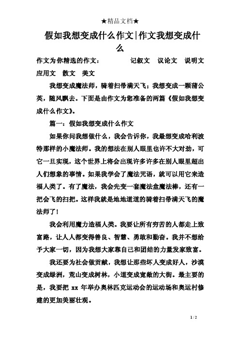 假如我想变成什么作文-作文我想变成什么