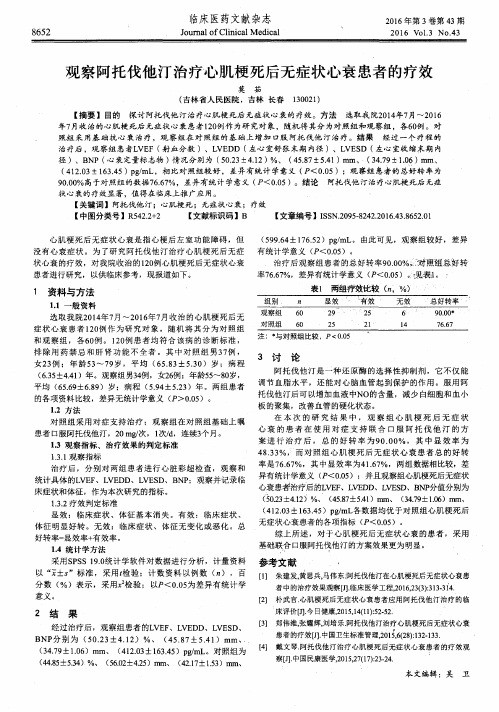 观察阿托伐他汀治疗心肌梗死后无症状心衰患者的疗效