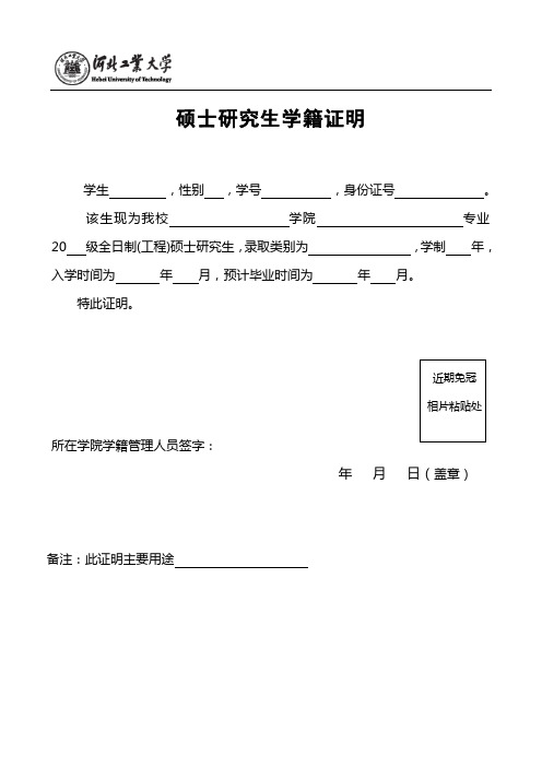 河北工业大学硕士研究生学籍证明