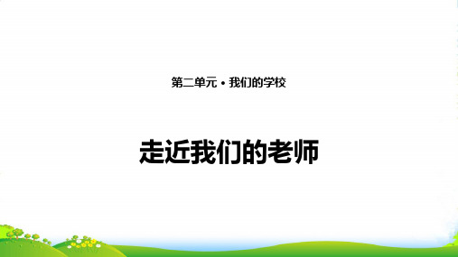 部编版三年级上册道德与法治5. 走近我们的老师 课件(13张PPT)