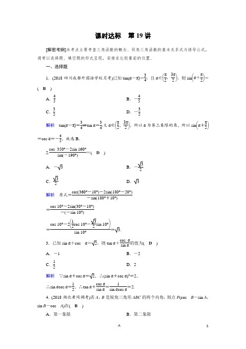 高考数学课时达标含答案解析——同角三角函数的基本关系与诱导公式