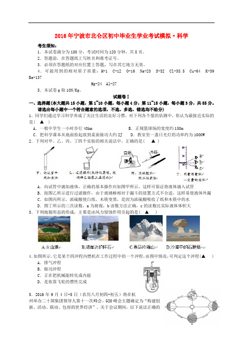 浙江省宁波市北仑区2016年初中科学毕业生学业模拟试题