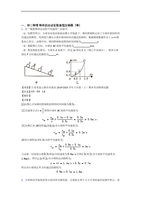 最新北师大版物理八年级上册 物体的运动实验专题练习(解析版)