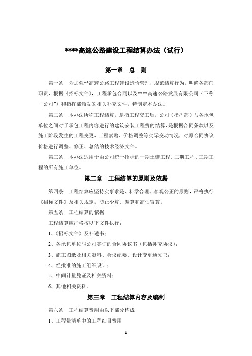 某高速公路建工程结算办法