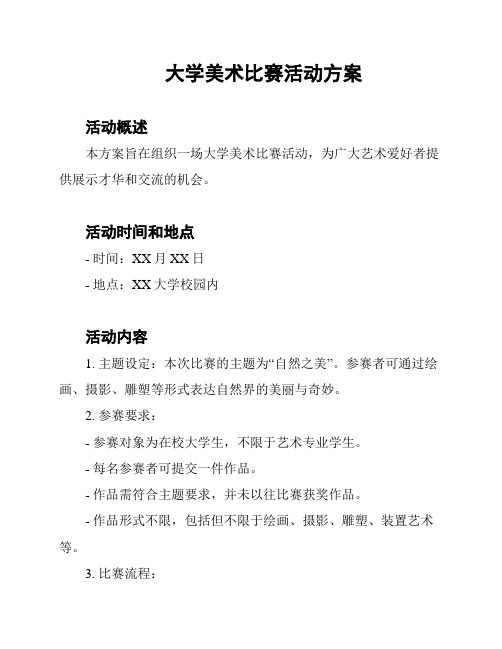 大学美术比赛活动方案