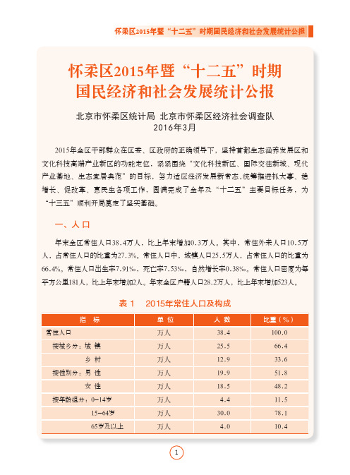 北京怀柔2015年暨“十二五”时期国民经济和社会发展统计公报