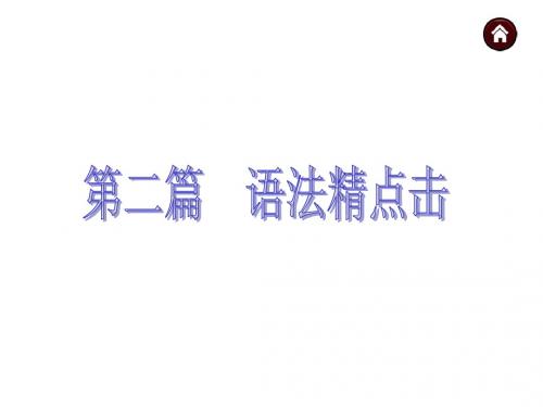 【2015中考英语复习课件：第二篇_语法精点击__专题1--9(共404张ppt)