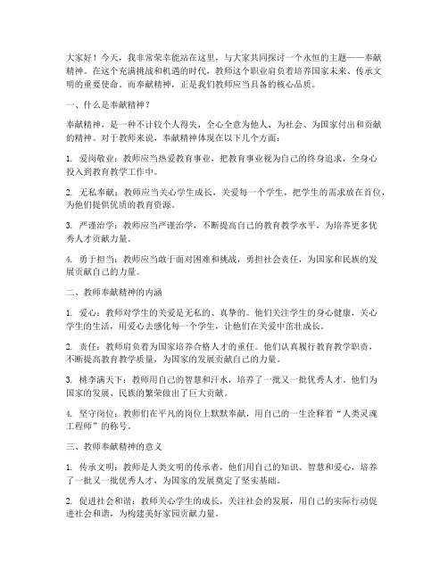 奉献精神教师演讲稿范文