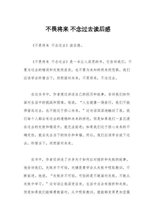 不畏将来 不念过去读后感