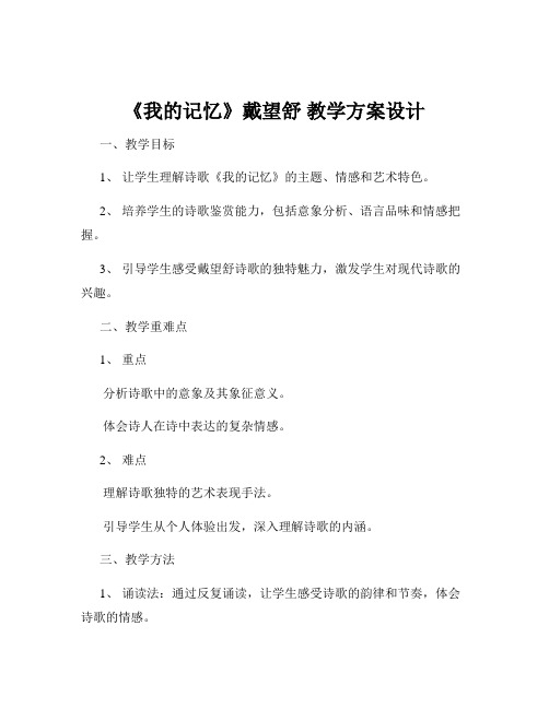 《我的记忆》戴望舒 教学方案设计