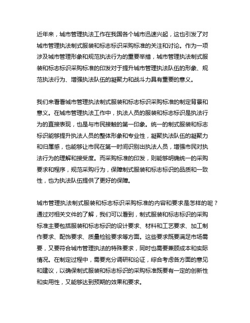 关于印发城市管理执法制式服装和标志标识采购标准