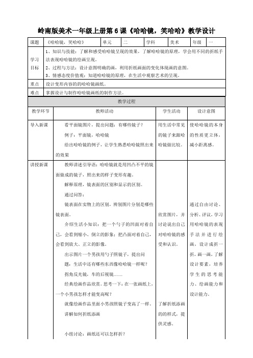 小学美术岭南版一年级上册《第二单元6哈哈镜,笑哈哈》教案