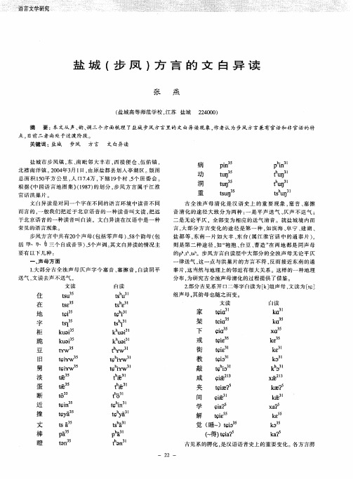 盐城(步凤)方言的文白异读