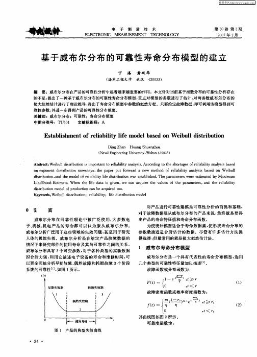 基于威布尔分布的可靠性寿命分布模型的建立