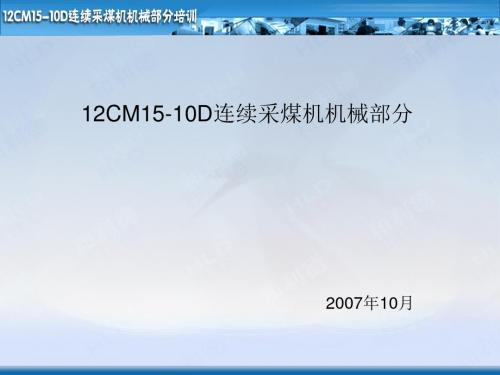 12CM15_10D连采机机械课件