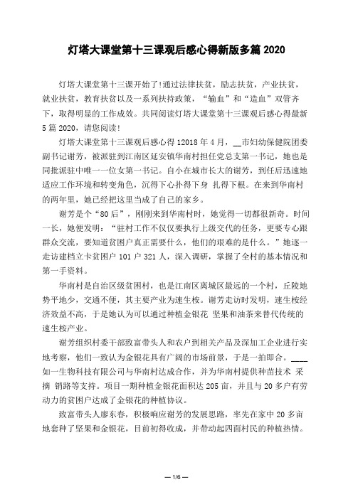 灯塔大课堂第十三课观后感心得新版多篇2020