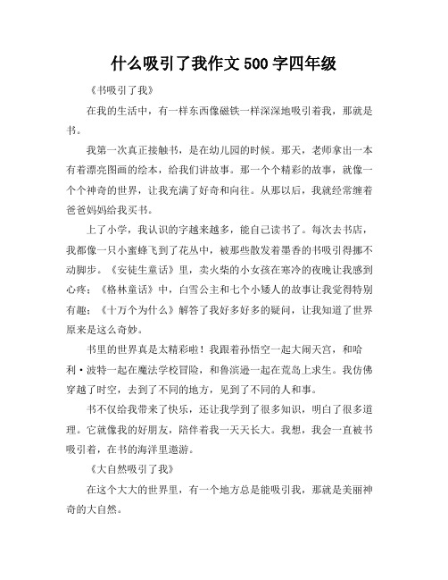 什么吸引了我作文500字四年级