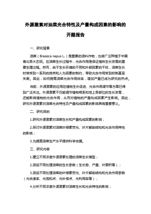 外源激素对油菜光合特性及产量构成因素的影响的开题报告