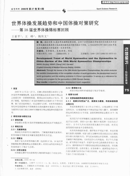 世界体操发展趋势和中国体操对策研究——第38届世界体操锦标赛回顾