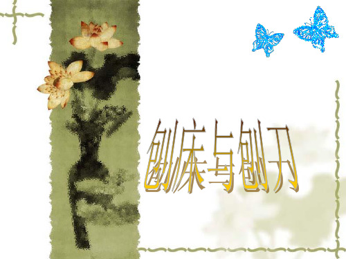 刨床与刨刀原理及用途
