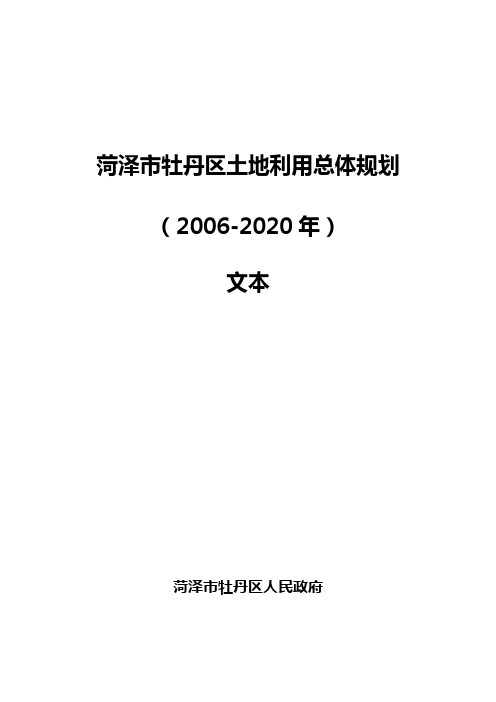 菏泽市牡丹区土地利用总体规划