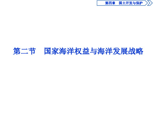 2020-2021学年新教材中图版高中地理必修2：第四章 第二节 国家海洋权益与海洋发展战略  课件