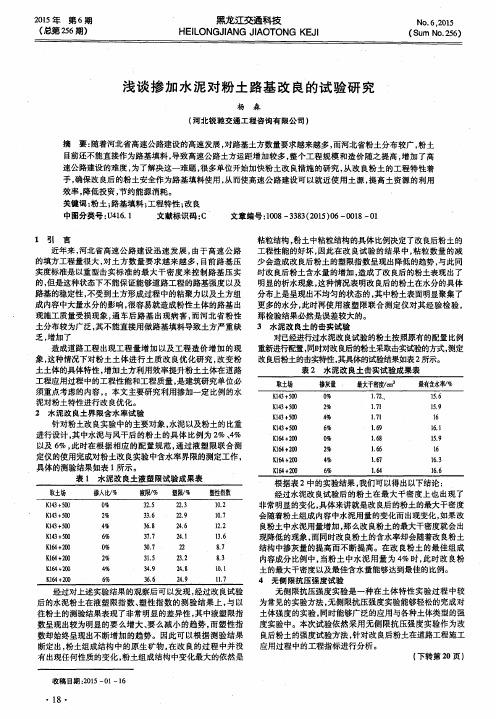 浅谈掺加水泥对粉土路基改良的试验研究