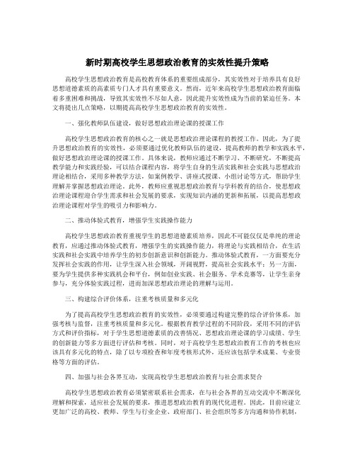 新时期高校学生思想政治教育的实效性提升策略