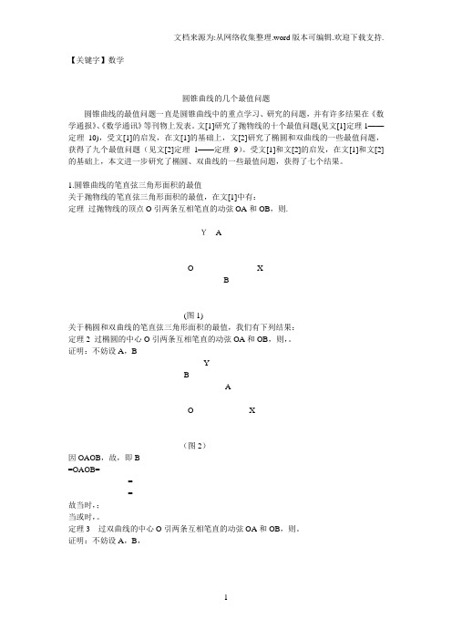 【数学】高中数学论文圆锥曲线的几个最值问题