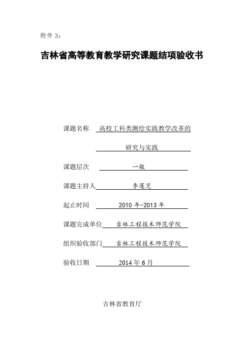 吉林省高等教育教学研究课题结项验收书