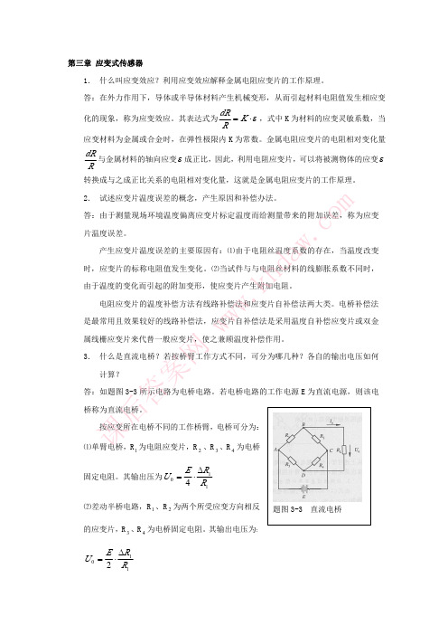 传感器与检测技术 (徐科军著) 电子工业出版社第二版第二章