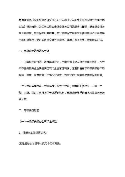 上海保安服务企业等级评定暂行办法