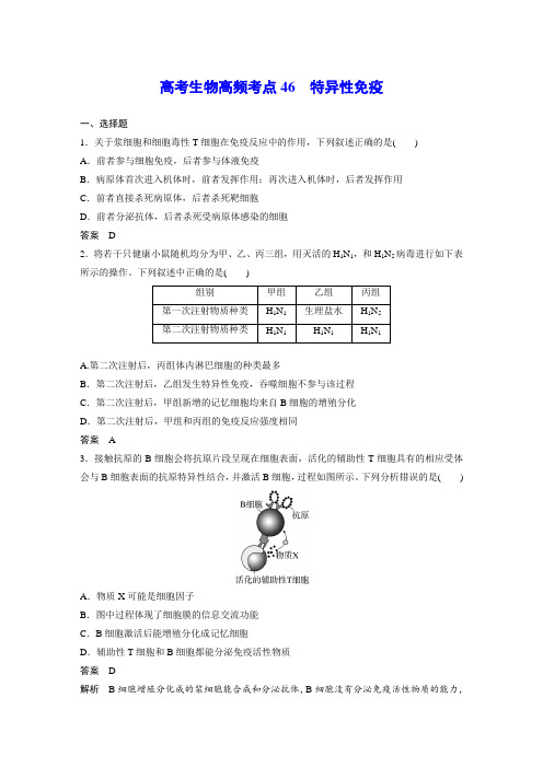 高考生物高频考点46 特异性免疫