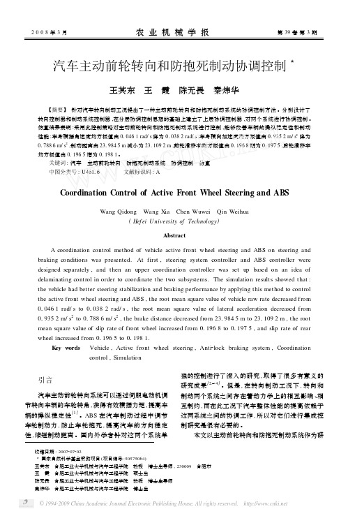 汽车主动前轮转向和防抱死制动协调控制