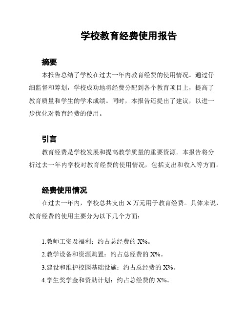 学校教育经费使用报告