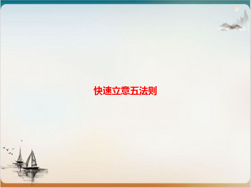 中考语文总复习 第三模块 作文快速立意五法则精品PPT