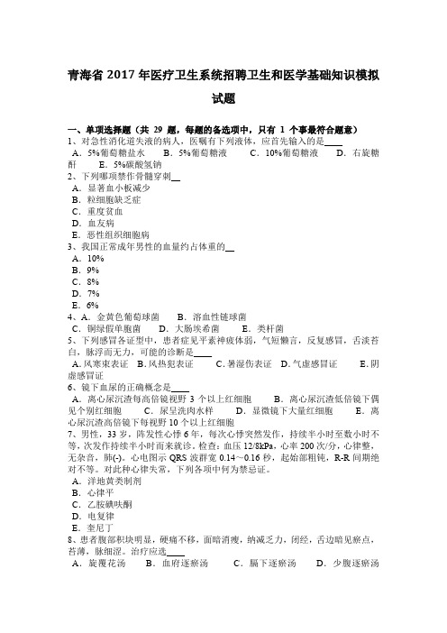 青海省2017年医疗卫生系统招聘卫生和医学基础知识模拟试题