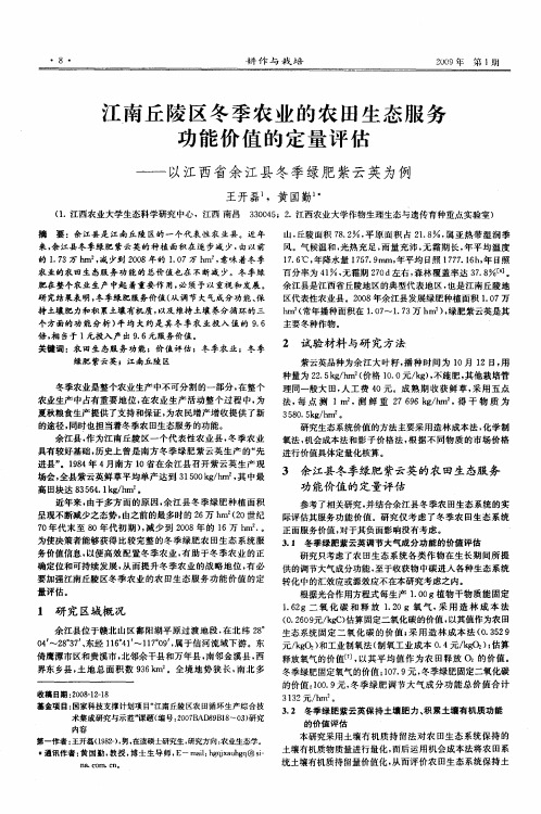 江南丘陵区冬季农业的农田生态服务功能价值的定量评估——以江西省余江县冬季绿肥紫云英为例