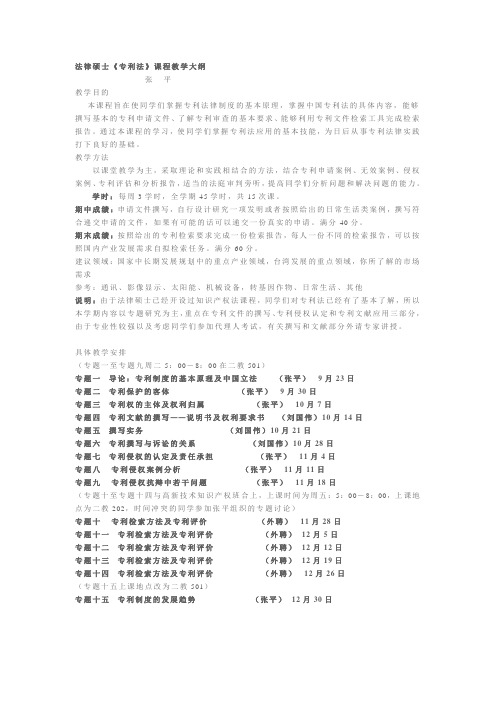 《专利法》课程教学大纲