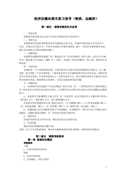 经济法概论期末复习指导及参考答案(省管课)(物流、金融班)