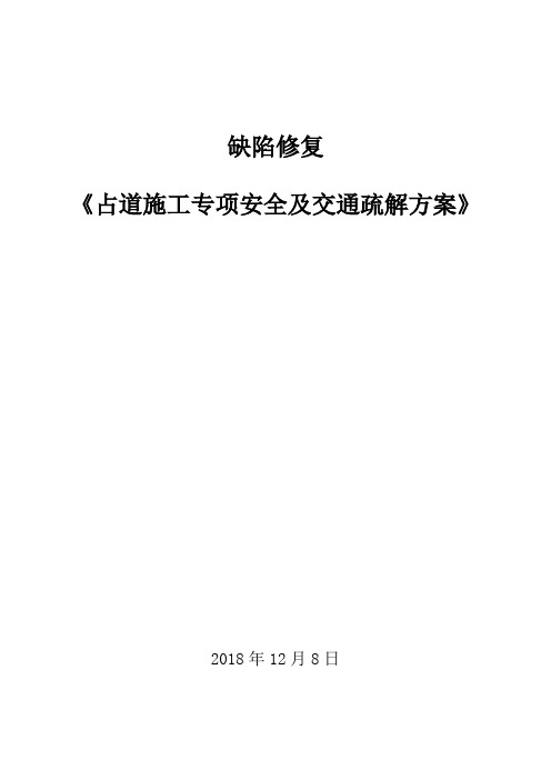 占道施工安全防护及交通疏解方案