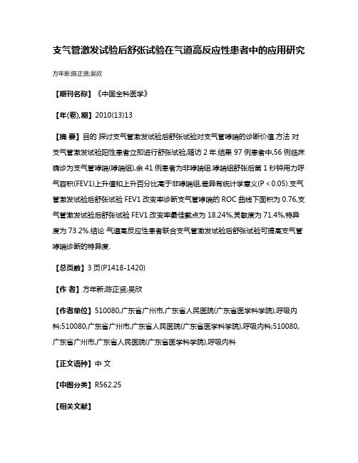 支气管激发试验后舒张试验在气道高反应性患者中的应用研究