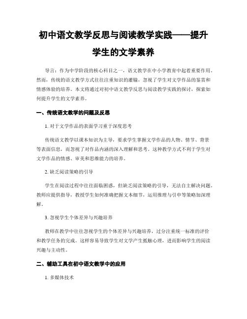 初中语文教学反思与阅读教学实践——提升学生的文学素养