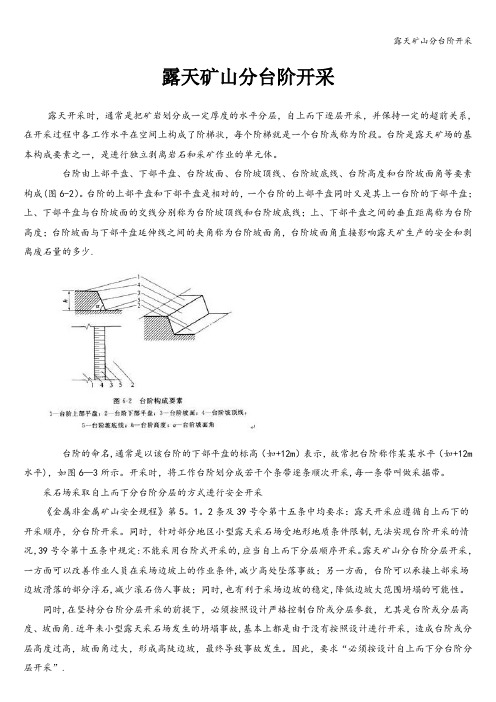 露天矿山分台阶开采