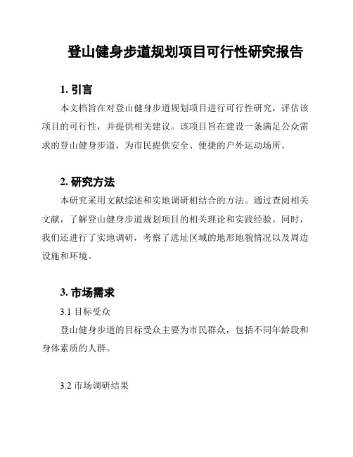 登山健身步道规划项目可行性研究报告