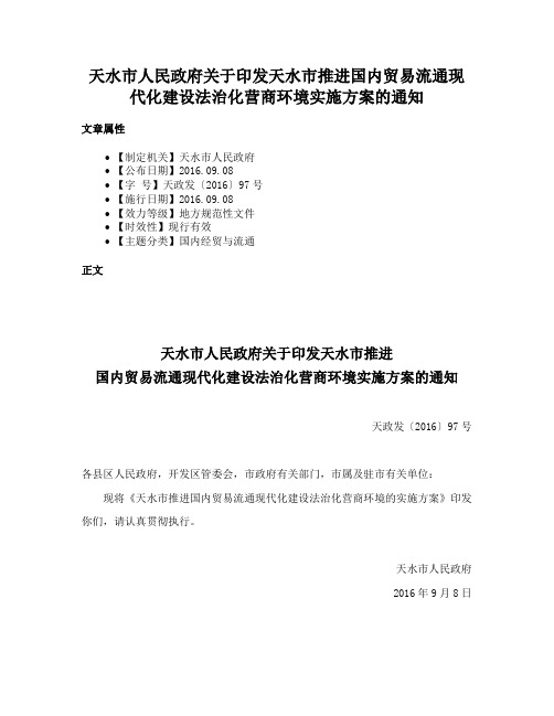 天水市人民政府关于印发天水市推进国内贸易流通现代化建设法治化营商环境实施方案的通知