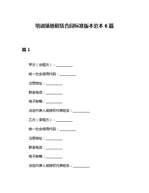 培训场地租赁合同标准版本范本6篇