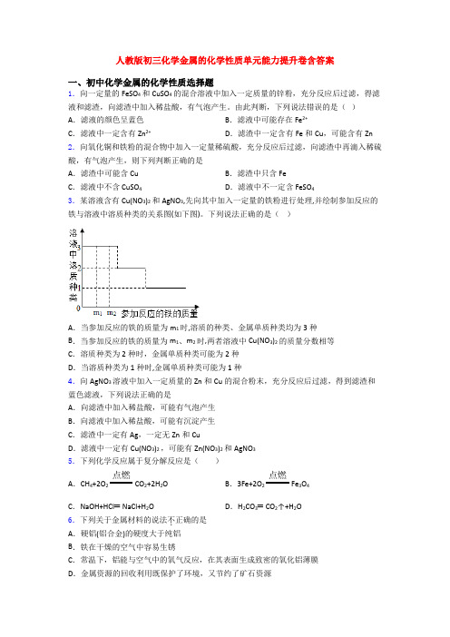 人教版初三化学金属的化学性质单元能力提升卷含答案